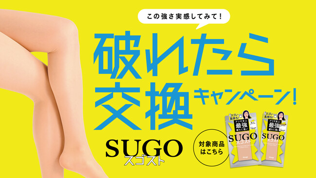 「破れたら交換キャンペーン」実施決定!アツギ史上最強 破れに強い新次元レッグウェア「スゴスト」