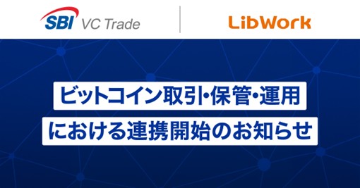 SBI VCトレード×Lib Work　ビットコイン取引・保管・運用における連携開始のお知らせ