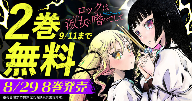 TVアニメも好評の『ロックは淑女の嗜みでして』最新8巻発売記念キャンペーン！！ヤングアニマルWebで2巻無料キャンペーン実施！！