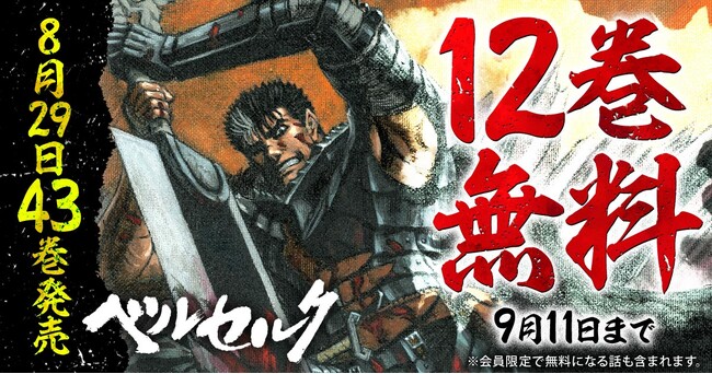 『ベルセルク』最新43巻発売記念キャンペーン！！ヤングアニマルWebで12巻無料キャンペーン実施！！
