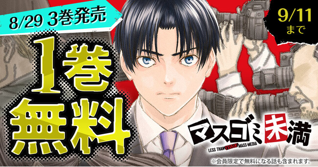 『マスゴミ未満』最新3巻発売記念キャンペーン！！1巻無料キャンペーン実施！！