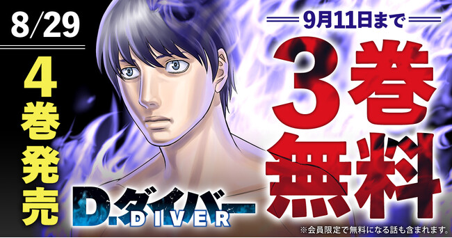 森恒二大人気作『D.ダイバー』最新4巻発売記念キャンペーン！！3巻無料キャンペーン実施！！