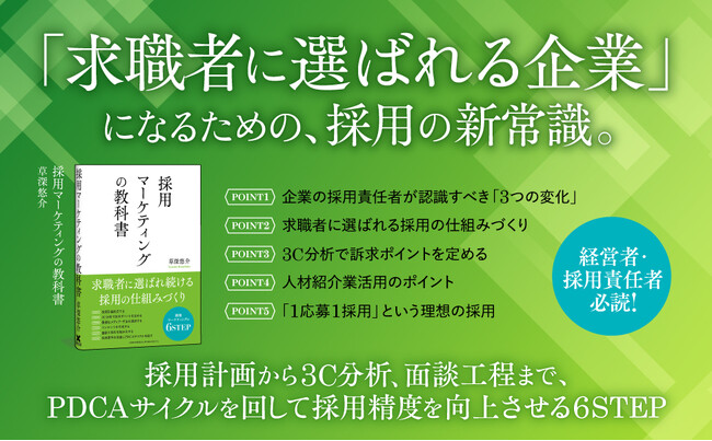 採用難を解決する実践メソッド満載! 『採用マーケティングの教科書』本日刊行
