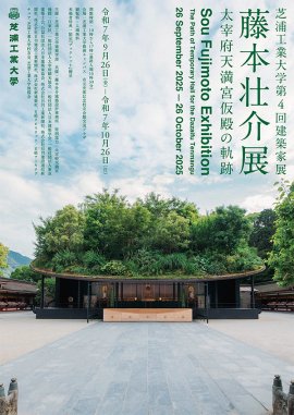 芝浦工業大学 交流プラザプロジェクト 第4回建築家展(藤本壮介展)「太宰府天満宮仮殿の軌跡」フライヤー表紙 芝浦工業大学 交流プラザプロジェクト 第4回建築家展(藤本壮介展)「太宰府天満宮仮殿の軌跡」フライヤー表紙