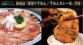 昭和42年創業 仙台の老舗精肉店『かたい信用 やわらかい肉 肉のいとう』、新商品『薄切り牛たん』と『牛たんカレー味』が新登場！