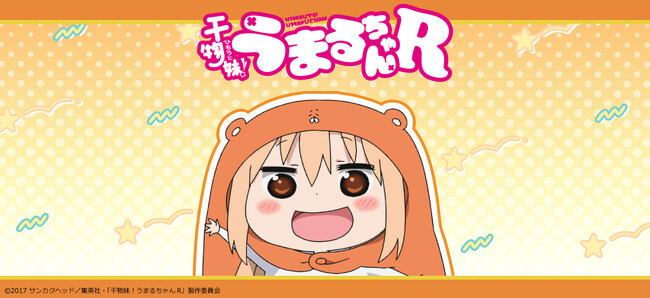 TVアニメ『干物妹！うまるちゃんR』のグッズがシンクイノベーション株式会社より発売されます！