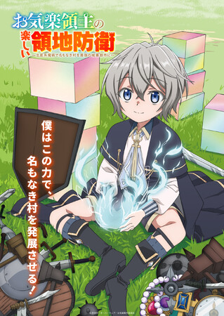 TVアニメ「お気楽領主の楽しい領地防衛~生産系魔術で名もなき村を最強の城塞都市に~」第1弾ビジュアル・PV・場面写真解禁!