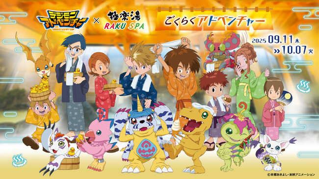 『デジモンアドベンチャー』×極楽湯・RAKU SPA~ごくらくアドベンチャー~”コラボ決定!9月11日(木)より開催!
