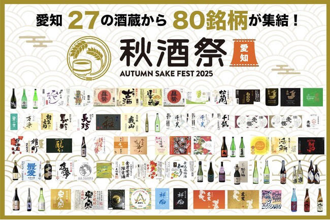 【出品80銘柄発表】10/4・5開催「秋酒祭 愛知 ～AUTUMN SAKE FEST 2025～」