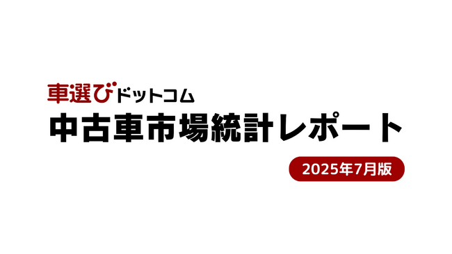 輸出向けと国内向け相場の二極化が進行／中古車市場統計レポート（2025年7月版）