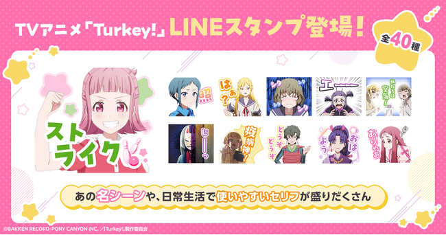 【話題沸騰のTVアニメ「Turkey!」のLINEスタンプがついに登場】個性豊かなキャラクターたちの様々な表情を楽しめるスタンプが8月29日から配信開始！