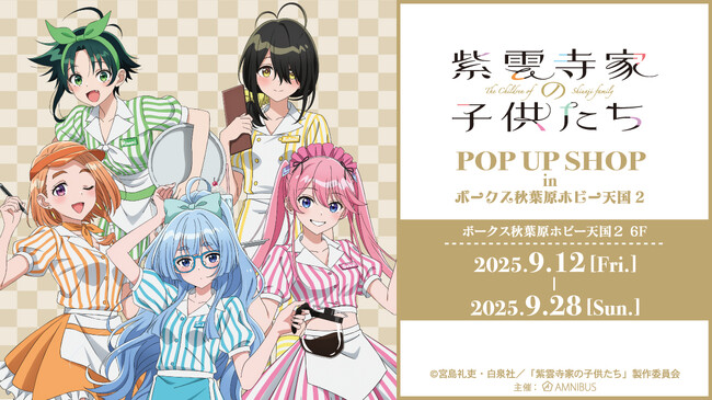 TVアニメ「紫雲寺家の子供たち」のイベント TVアニメ「紫雲寺家の子供たち」 POP UP SHOP in ボークス秋葉原ホビー天国2の開催が決定！