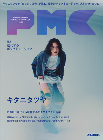 キタニタツヤ表紙『PMC Vol.38』、9月17日（水）発売！ 最新インタビュー・ぴあ名物100Q・関係者証言の大特集。読者アンケートも急募!!