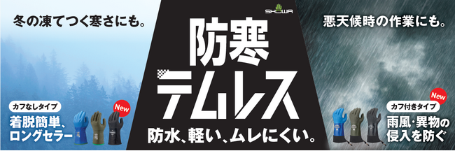 防寒テムレスに待望のラインナップ追加！ユーザーの声に応えた新たな2モデルを新発売