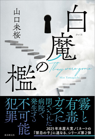 2025年本屋大賞ノミネートの山口未桜『禁忌の子』に連なるシリーズ第2弾『白魔の檻』が東京創元社より８月29日刊行！