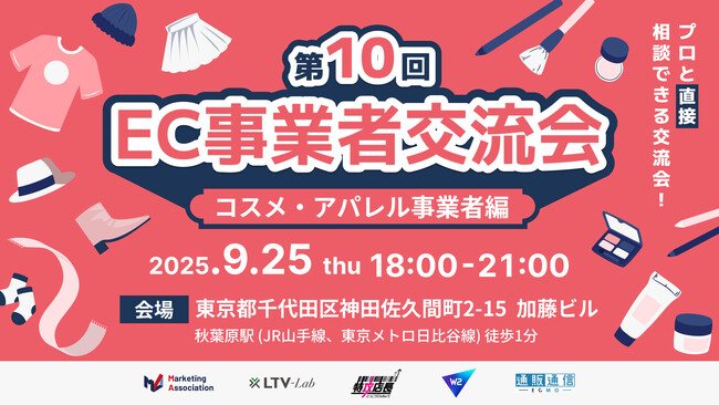 【第10回 EC事業者交流会】～コスメ・アパレル事業者編～プロと直接相談できる交流会！を2025年9月25日に開催！