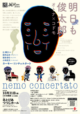 谷川俊太郎ワールドを音楽で堪能！　ゲストに長男・谷川賢作を招いてネーモー・コンチェルタートのコンサートが開催決定！
