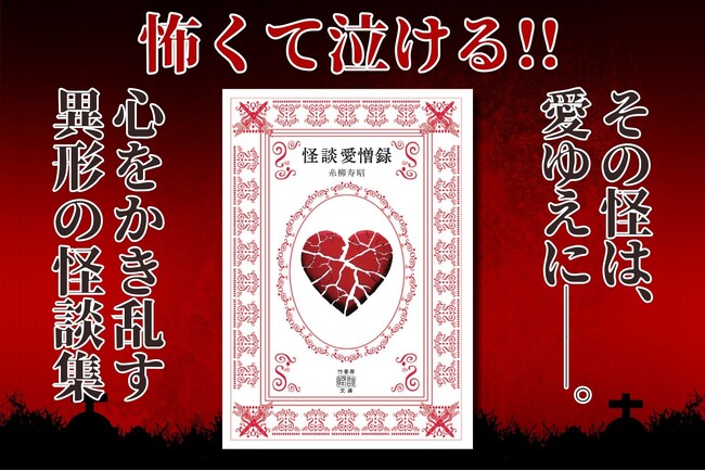 愛と憎しみが生んだ怪。怪談師が取材した心かき乱す怪奇譚『怪談愛憎録』が発売