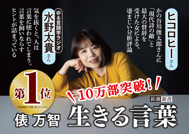 10万部突破の大ヒット！俵万智さん『生きる言葉』は、中高年男性が中心の新書読者層には珍しく、女性読者が過半数以上！その理由とは……？【本人コメント有】