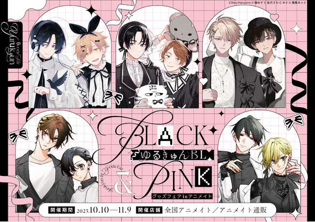 「ゆるキュンBL -BLACK&PINK-　グッズフェア in アニメイト」開催！ 描き下ろしイラストを使用した新商品が発売！