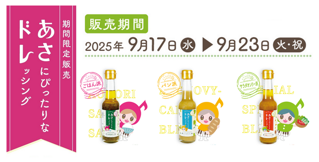 中京テレビ「あさドレ♪」が【あさごはんに特化したドレッシング】開発&発売決定！