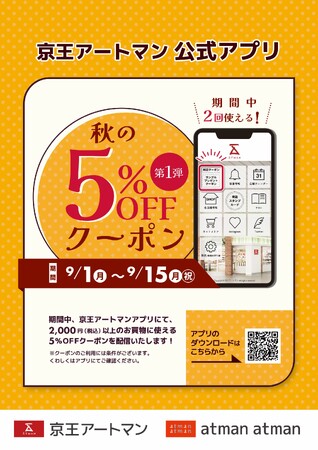 京王アートマン 公式アプリ「秋の5%OFFクーポン」