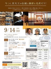 宮大工の伝統と価値を見直そう！2026年度「宮大工の學校」の生徒募集を開始　9月14日(日) 羽田空港にて宮大工育成イベントを開催