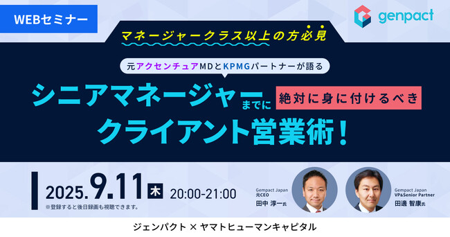 【9/11開催】元アクセンチュアMDとKPMGパートナーが語る シニアマネージャーまでに絶対に身に着けるべきクライアント営業術！｜ジェンパクト × ヤマトヒューマンキャピタル