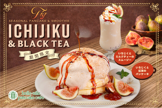 【期間限定】belle-ville pancake cafeから秋の味覚“いちじく”と香り高い紅茶のシーズナブルメニューが9月1日（月）に新登場！