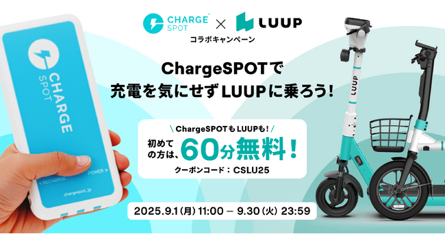 ChargeSPOTとLuupのコラボキャンペーンを9月1日より開始