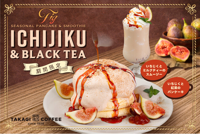 【期間限定】高木珈琲から秋の味覚“いちじく”と香り高い紅茶のシーズナブルメニューが9月1日（月）に新登場！