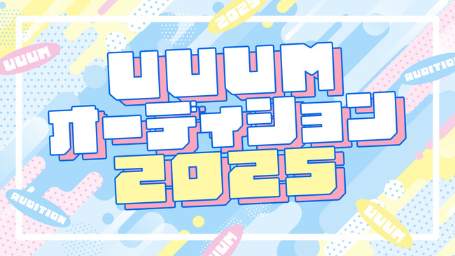 「UUUMオーディション2025」の開催を決定!