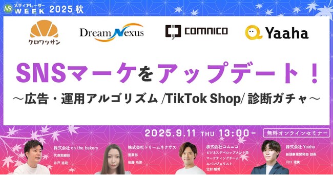 コムニコ、国内No.1(※1)の媒体資料のポータルサイト「メディアレーダー」が主催するマーケティングセミナーイベント「第19回メディアレーダーWEEK 2025 秋」に登壇