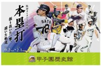 甲子園歴史館 阪神タイガース企画展「本塁打」を9月2日（火）から開催します