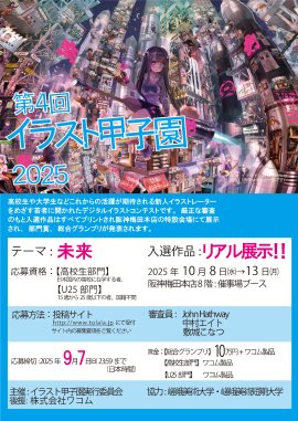 「第4回 イラスト甲子園 2025」 「第4回 イラスト甲子園 2025」