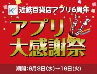 「近鉄百貨店アプリ」は9月3日で6周年！総計6万Kマイルの山分けやギフトカードが当たる『アプリ大感謝祭』を開催