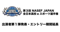 サードウェーブ特別協賛『第3回 NASEF JAPAN全日本高校eスポーツ選手権』　出演者第１弾発表・エントリー期間延長のお知らせ