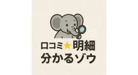 【無料】自社や他社のGoogleの口コミの星★について、点数別明細がすぐ分かる！「口コミ★明細分かるゾウ」リリースのお知らせ