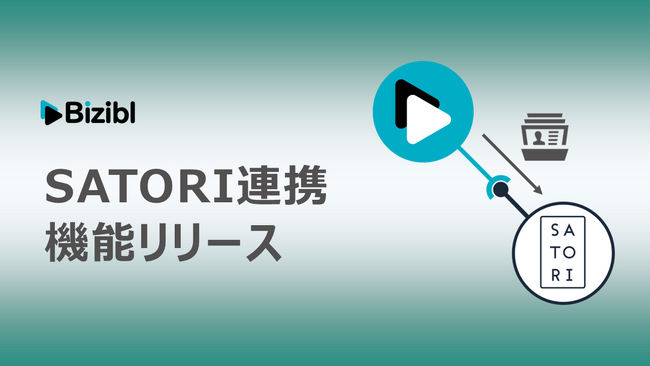 ウェビナー管理業務を自動化。「Bizibl」が SATORI 連携機能をリリース