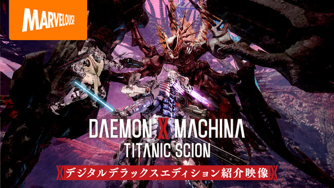 『DAEMON X MACHINA TITANIC SCION』エキスパンションパックの映像初解禁デジタルデラックスエディション紹介映像を公開！