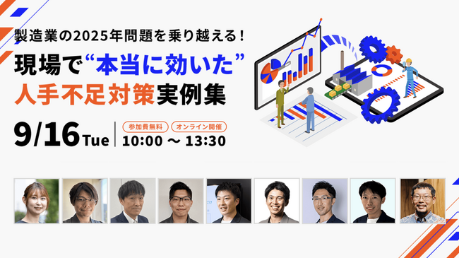 【9/16(火)開催】スカイディスクがカンファレンス「製造業の2025年問題を乗り越える！現場で “本当に効いた” 人手不足対策実例集」 を共催・登壇します