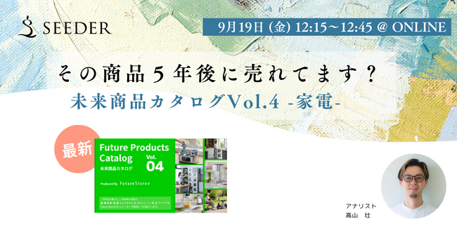 【9/19(金) 12:15～】商品開発セミナー | 5年後、その家電はまだ売れてますか？