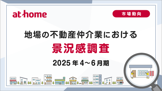 【アットホーム調査】地場の不動産仲介業における景況感調査（2025年4～6月期）