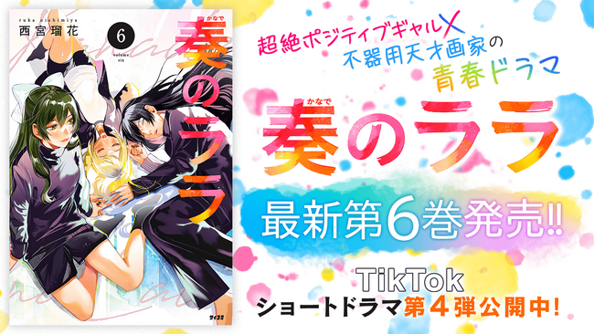 超絶ポジティブギャルと不器用天才画家の青春ドラマ！『奏のララ』6巻など「サイコミ」8月の電子書籍発売情報！