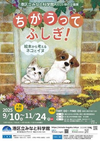 港区立みなと科学館　2025秋の企画展「ちがうってふしぎ！ ～絵本から考えるネコとイヌ～」開催について