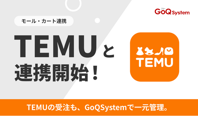 通販一元管理システム「GoQSystem」が「TEMU」との連携を開始！