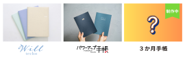 当社手帳ラインアップ