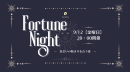 フォーチュンナイトパーティー フォーチュンナイトパーティー