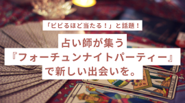 占い師が集う フォーチュンナイトパーティー で新しい出会いを。 占い師が集う フォーチュンナイトパーティー で新しい出会いを。