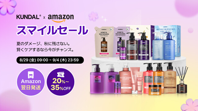KUNDAL、Amazon限定「スマイルセール」開催!最大50%オフ&ベストセラー勢ぞろい